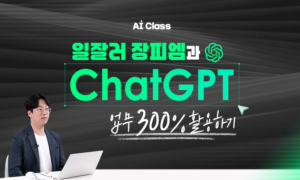[AI Class] 일잘러 장피엠과 ChatGPT 업무 300% 활용하기[1개월]