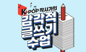 K-POP 작사가에게 배우는 감각적 글쓰기 수업[1개월]