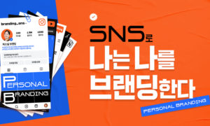 SNS로 나는 나를 브랜딩한다[1개월]