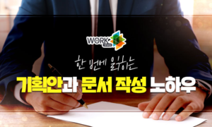 [Work#] 한 번에 읽히는 기획안과 문서 작성 노하우[1개월]