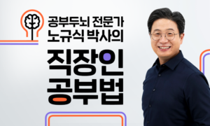 공부두뇌 전문가 노규식 박사의 직장인 공부법[1개월]