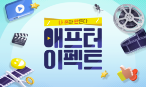 나 혼자 만든다, 애프터이펙트[1개월]