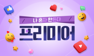 나 혼자 만든다, 프리미어[1개월]