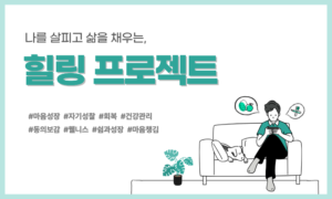 나를 살피고 삶을 채우는, 힐링프로젝트[1개월]