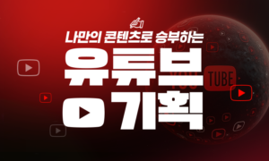 나만의 콘텐츠로 승부하는 유튜브 기획[1개월]