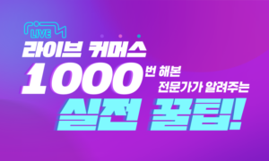 라이브 커머스 1,000번 해본 전문가가 알려주는 실전 꿀팁[1개월]