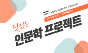 맛있는 인문학 프로젝트[1개월]