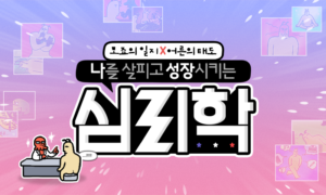 [모죠의 일지X어른의 태도] 나를 살피고 성장시키는 심리학[1개월]