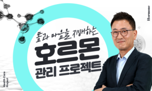 몸과 마음을 지배하는 호르몬 관리 프로젝트[1개월]