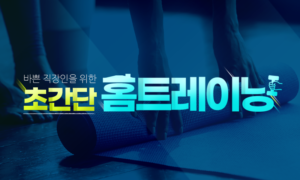 바쁜 직장인을 위한 초간단 홈트레이닝[1개월]