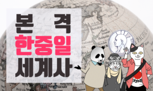 본격 한중일 세계사[1개월]