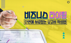 비즈니스 라이팅, 단번에 사로잡는 보고서 작성법[1개월]
