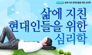 삶에 지친 현대인들을 위한 심리학[1개월]