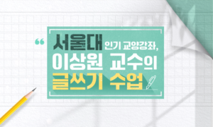 서울대 인기 교양강좌, 이상원 교수의 글쓰기 수업[1개월]