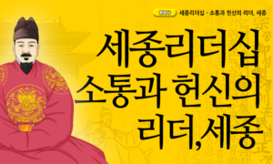 세종리더십 - 소통과 헌신의 리더, 세종[1개월]