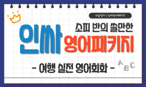 소피 반의 쓸만한 인싸영어 패키지: 여행 실전 영어회화[1개월]