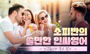 소피 반의 쓸만한 인싸영어_안부&인사 주고받기[1개월]