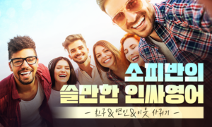 소피 반의 쓸만한 인싸영어_이웃&친구&연인 사귀기[1개월]