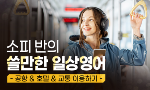 소피 반의 쓸만한 일상영어_공항&호텔&교통 이용하기[1개월]