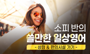 소피 반의 쓸만한 일상영어_상점&편의시설 가기[1개월]