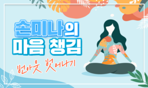 손미나의 마음 챙김 - 번아웃 벗어나기[1개월]