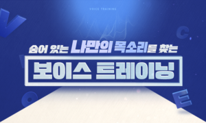 숨어 있는 나만의 목소리를 찾는 보이스 트레이닝[1개월]