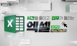 시간을 줄이고 업무가 풀리는 엑셀 2019(핵심기능편)[1개월]