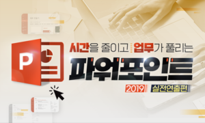 시간을 줄이고 업무가 풀리는 파워포인트 2019(실전연출편)[1개월]
