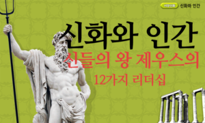 신화와 인간 - 신들의 왕 제우스의 12가지 리더십[1개월]