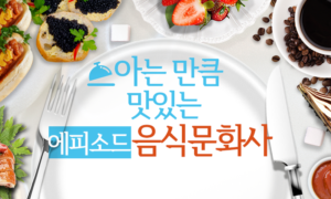 아는 만큼 맛있는 에피소드 음식문화사[1개월]