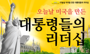 오늘날 미국을 만든 대통령들의 리더십[1개월]