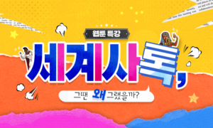 [웹툰 특강] 세계사톡, 그땐 왜 그랬을까[1개월]