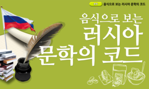음식으로 보는 러시아 문학의 코드[1개월]
