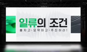 일류의 조건, 훔치고 요약하고 추진하라![1개월]