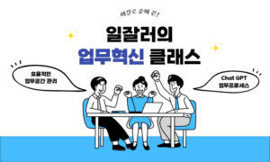 일잘러의 업무혁신 클래스[1개월]