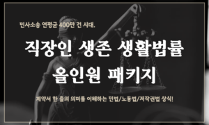 직장인 생존 생활법률 올인원 패키지[1개월]