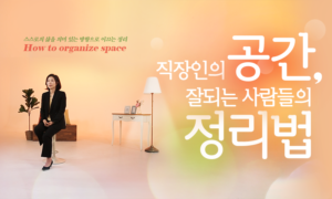 직장인의 공간, 잘되는 사람들의 정리법[1개월]