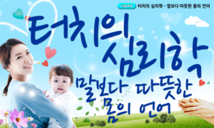 터치의 심리학 - 말보다 따뜻한 몸의 언어[1개월]