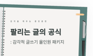 팔리는 글의 공식: 감각적 글쓰기 올인원 패키지[1개월]