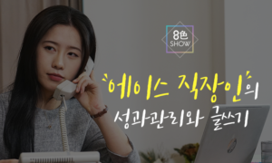 [팔색쇼] 에이스 직장인의 성과관리와 글쓰기[1개월]