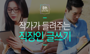 [팔색쇼] 작가가 들려주는 직장인 글쓰기[1개월]