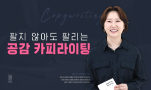 팔지 않아도 팔리는 공감 카피라이팅[1개월]
