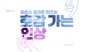 페이스 요가로 만드는 호감가는 인상[1개월]