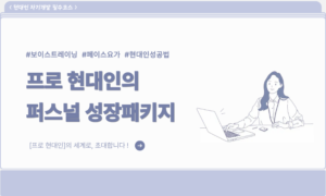 프로 현대인의 퍼스널 성장패키지[1개월]