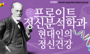 프로이트 정신분석학과 현대인의 정신건강[1개월]