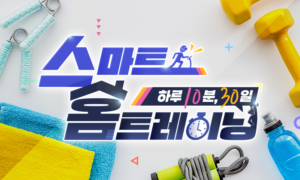 하루 10분, 30일 스마트 홈트레이닝[1개월]