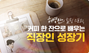 허영만의 힐링 스토리, 커피 한 잔으로 배우는 직장인 성장기[1개월]