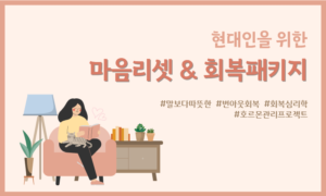 현대인을 위한 마음리셋 & 회복 패키지[1개월]