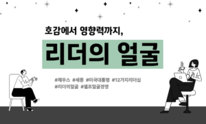 호감에서 영향력까지, 리더의 얼굴[1개월]